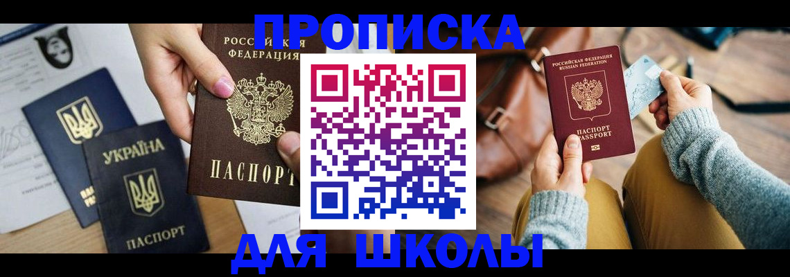 временная регистрация для школы в Щёлкино
